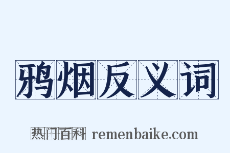 鸦烟反义词是什么意思的图片